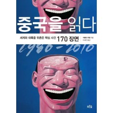 중국을 읽다 1980-2010