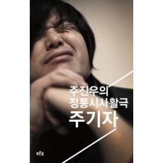 주기자: 주진우의 정통시사활극