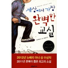 세상에서 가장 완벽한 교실