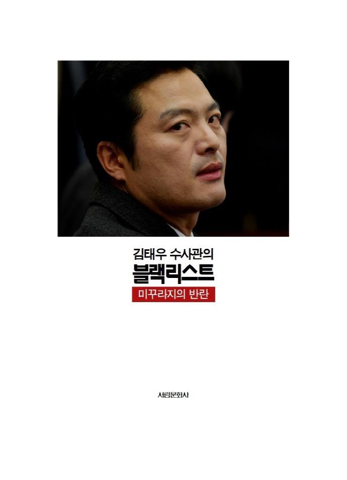 김태우 수사관의 블랙리스트