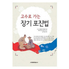 고수로 가는 장기 포진법