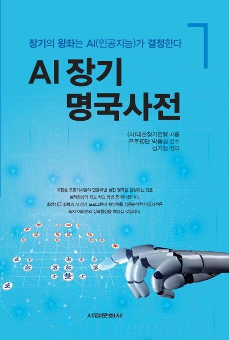 AI 장기 명국사전