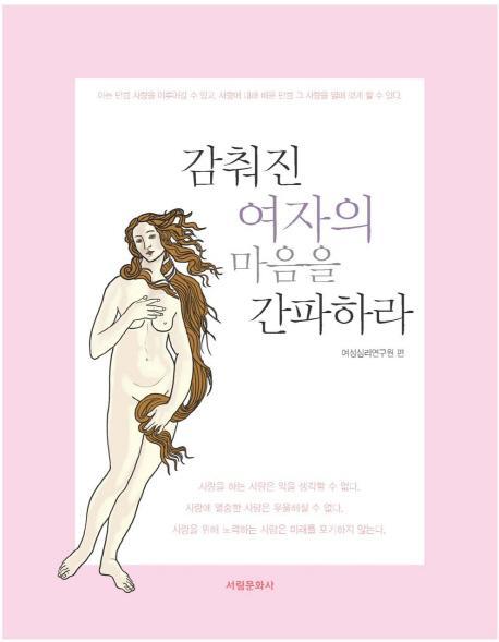 감춰진 여자의 마음을 간파하라