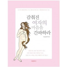 감춰진 여자의 마음을 간파하라