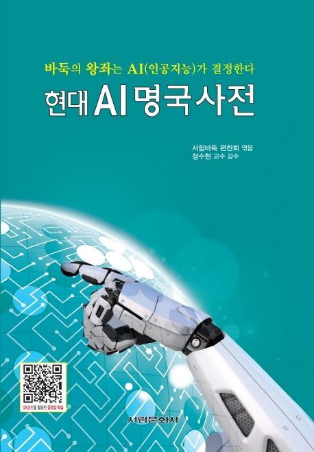 현대 AI 명국사전