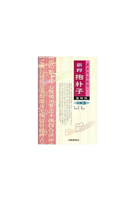 포박자. 3(외편)