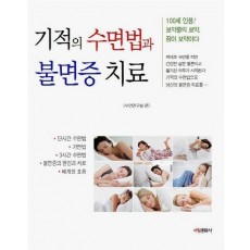 기적의 수면법과 불면증 치료