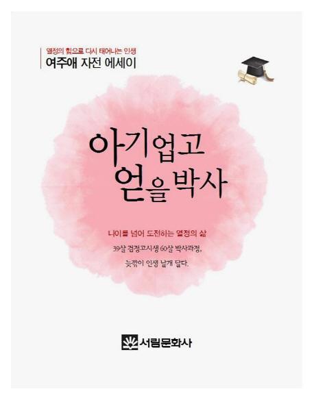 아기 업고 얻을 박사