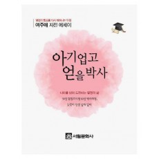 아기 업고 얻을 박사