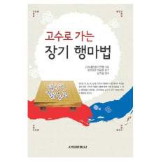 고수로 가는 장기 행마법