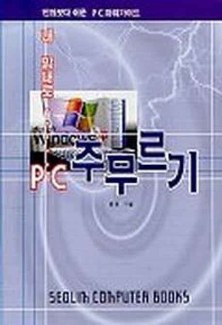 내 맘대로 PC 주무르기