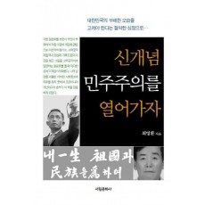 신개념 민주주의를 열어가자