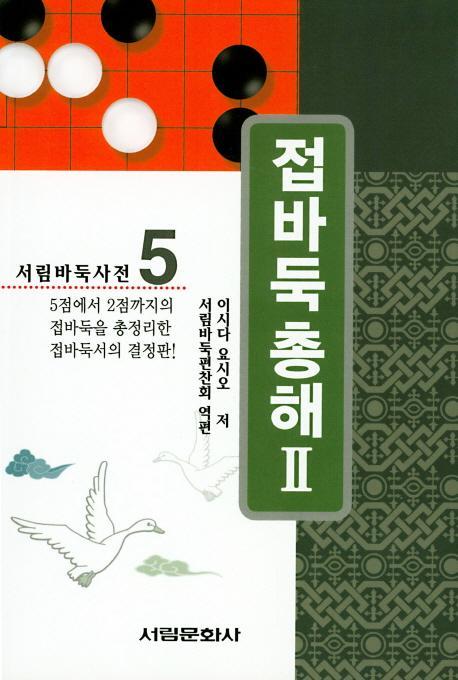 접바둑 총해. 2