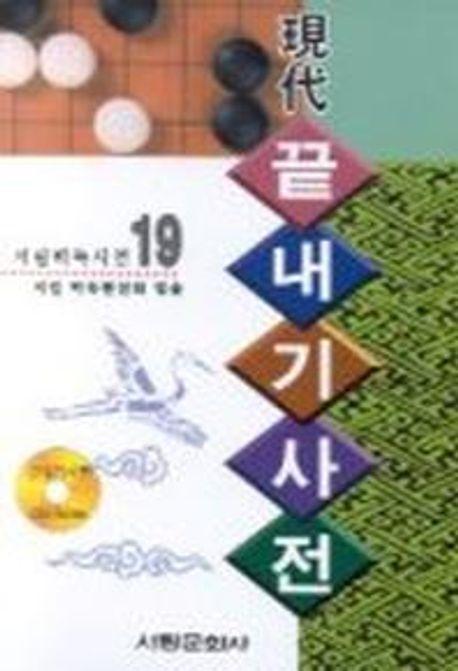 끝내기사전(CD-ROM 포함)(서림바둑사전 19)