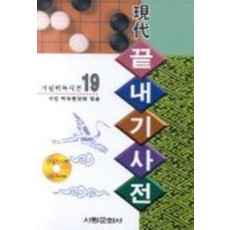 끝내기사전(CD-ROM 포함)(서림바둑사전 19)