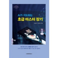 AI가 지도하는 초급 마스터 장기