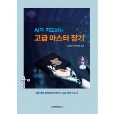 AI가 지도하는 고급 마스터 장기