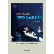 AI가 지도하는 유단자 마스터 장기