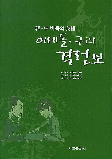 한 중 바둑의 영웅 이세돌 구리 격전보