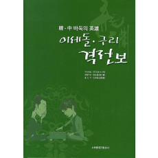 한 중 바둑의 영웅 이세돌 구리 격전보