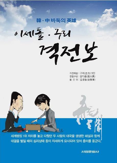 한 중 바둑의 영웅 이세돌 구리 격전보