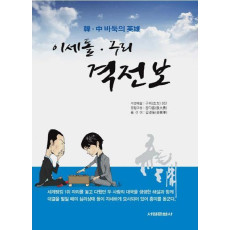 한 중 바둑의 영웅 이세돌 구리 격전보