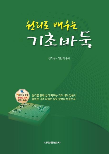 원리로 배우는 기초바둑