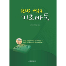 원리로 배우는 기초바둑