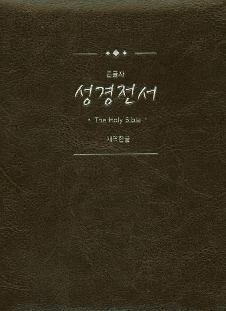 New Holy Bible 성경전서(다크브라운)(특소)(단본)(개역한글)