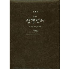 New Holy Bible 성경전서(다크브라운)(특소)(단본)(개역한글)