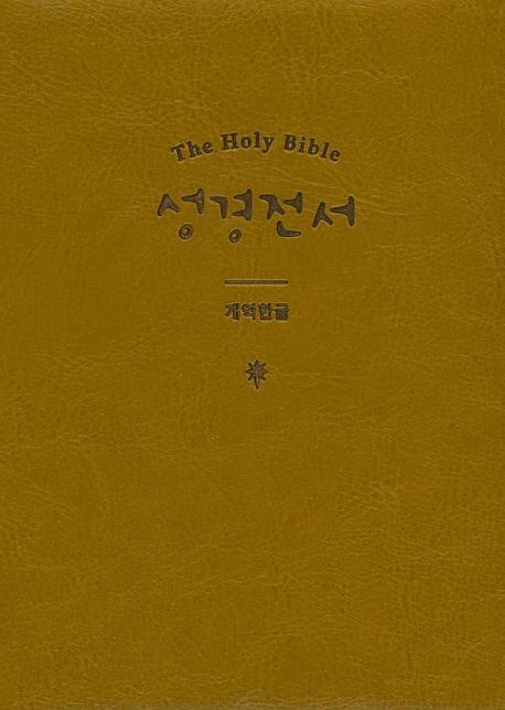 New Holy Bible 성경전서(황토)(특소)(단본)(개역한글)