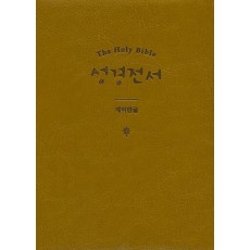 New Holy Bible 성경전서(황토)(특소)(단본)(개역한글)