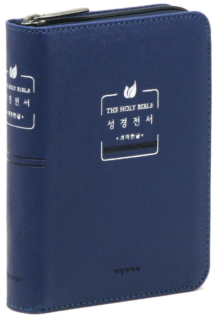 개역한글판 성경전서(네이비/미니/단본/색인/지퍼/PU)