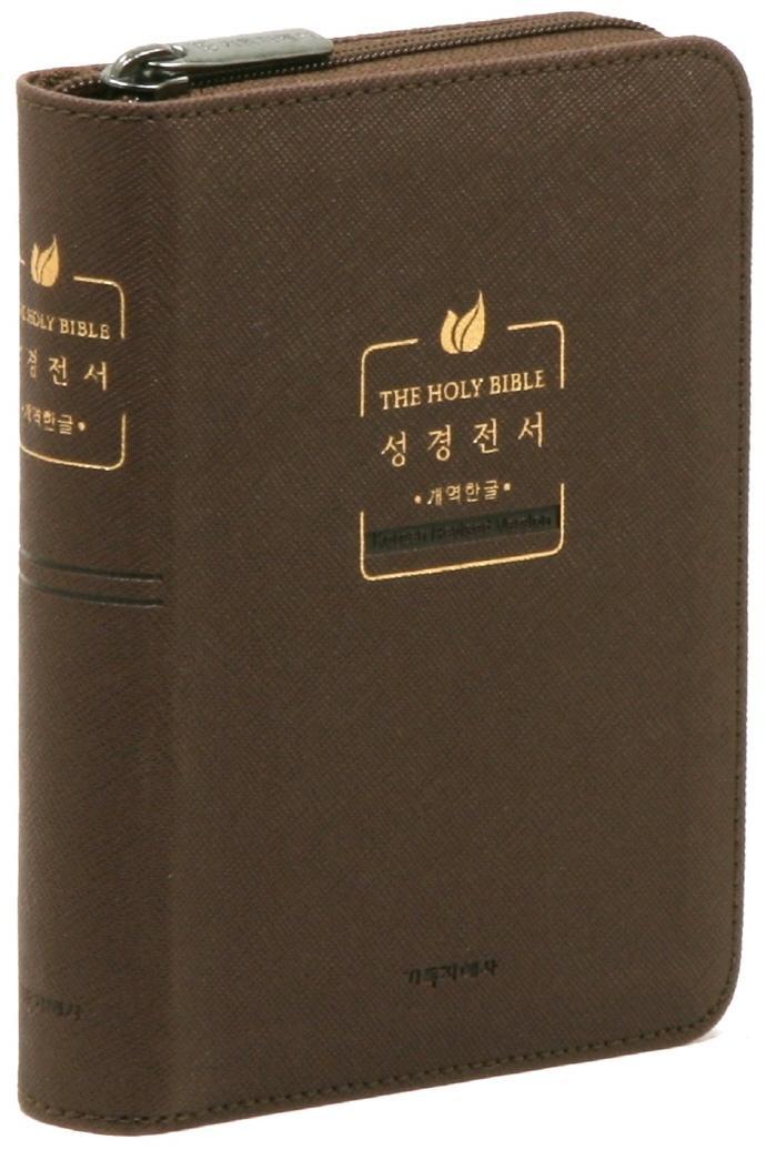 개역한글판 성경전서(다크브라운/미니/단본/색인/지퍼/PU)