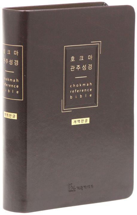 개역한글판 호크마 관주성경(중/다크브라운/단본/색인/무지퍼/PU)