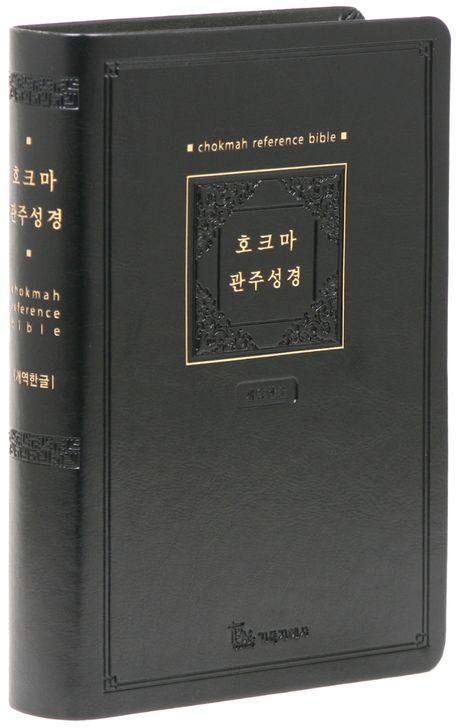 개역한글판 호크마 관주성경(대/블랙/단본/색인/무지퍼/PU)