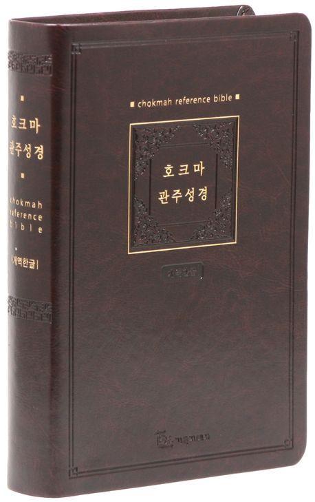 개역한글판 호크마 관주성경(대/다크브라운/단본/색인/무지퍼/PU)