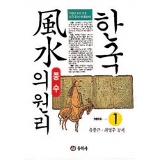 한국풍수의 원리 1