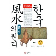 한국풍수의 원리 2