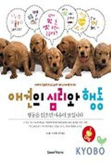 애견의 심리와 행동