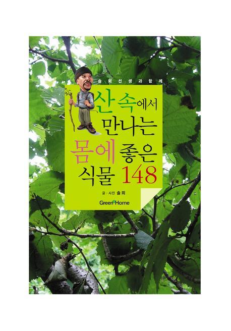 솔뫼선생과 함께하는 산속에서 만나는 몸에 좋은 식물 148