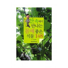 솔뫼선생과 함께하는 산속에서 만나는 몸에 좋은 식물 148