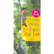 들고 다니는 산속에서 만나는 몸에 좋은 식물 148