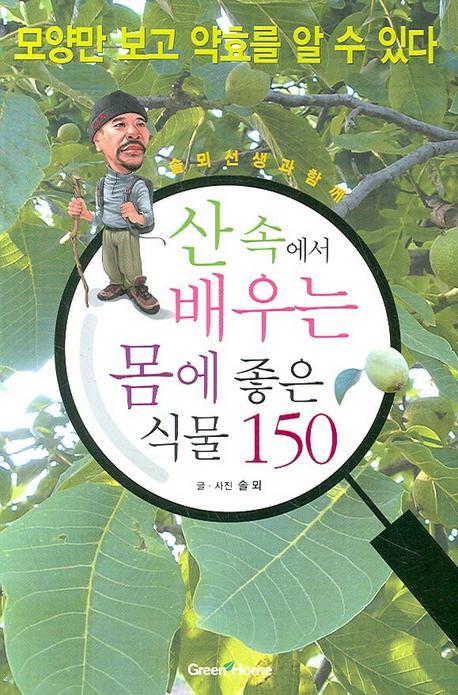 솔뫼선생과 함께 산 속에서 배우는 몸에 좋은 식물 150