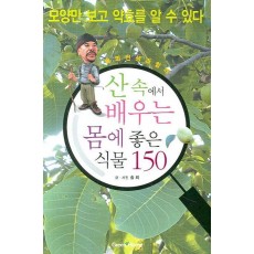 솔뫼선생과 함께 산 속에서 배우는 몸에 좋은 식물 150