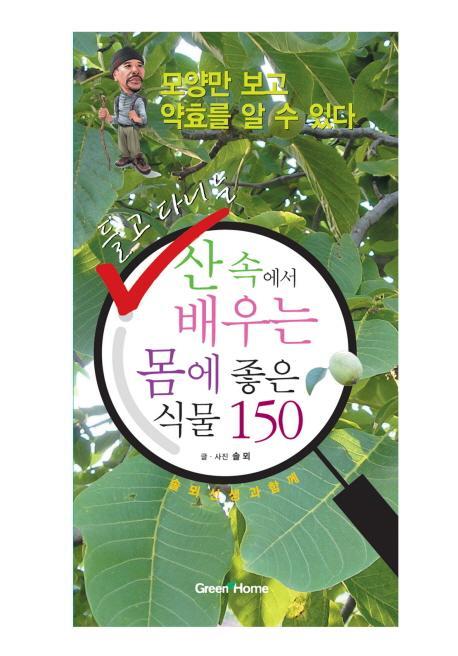 들고 다니는 산 속에서 배우는 몸에 좋은 식물 150