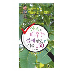 들고 다니는 산 속에서 배우는 몸에 좋은 식물 150