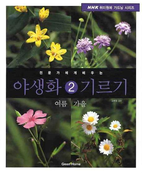 전문가에게 배우는 야생화 기르기. 2: 여름 가을