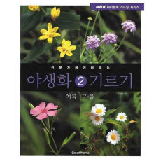 전문가에게 배우는 야생화 기르기. 2: 여름 가을