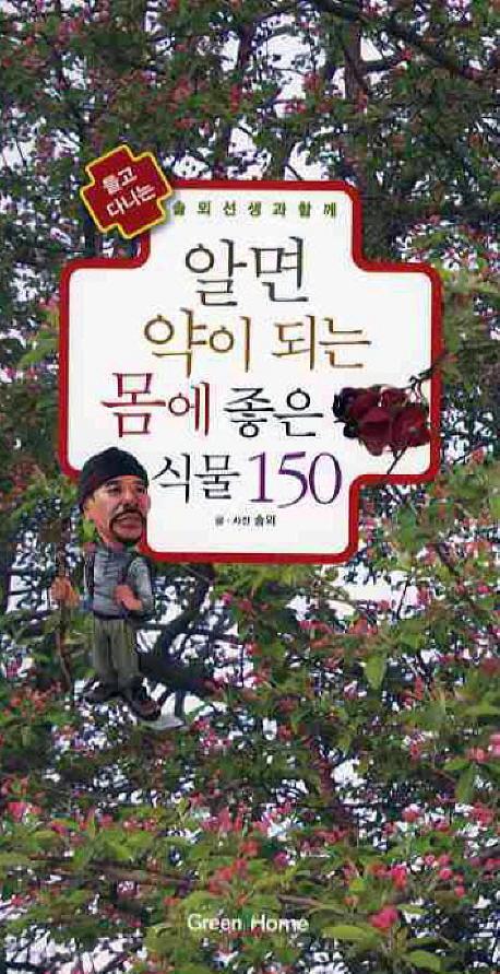 들도 다니는 알면 약이되는 몸에 좋은 식물 150